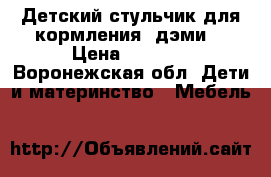 Детский стульчик для кормления “дэми“ › Цена ­ 1 000 - Воронежская обл. Дети и материнство » Мебель   